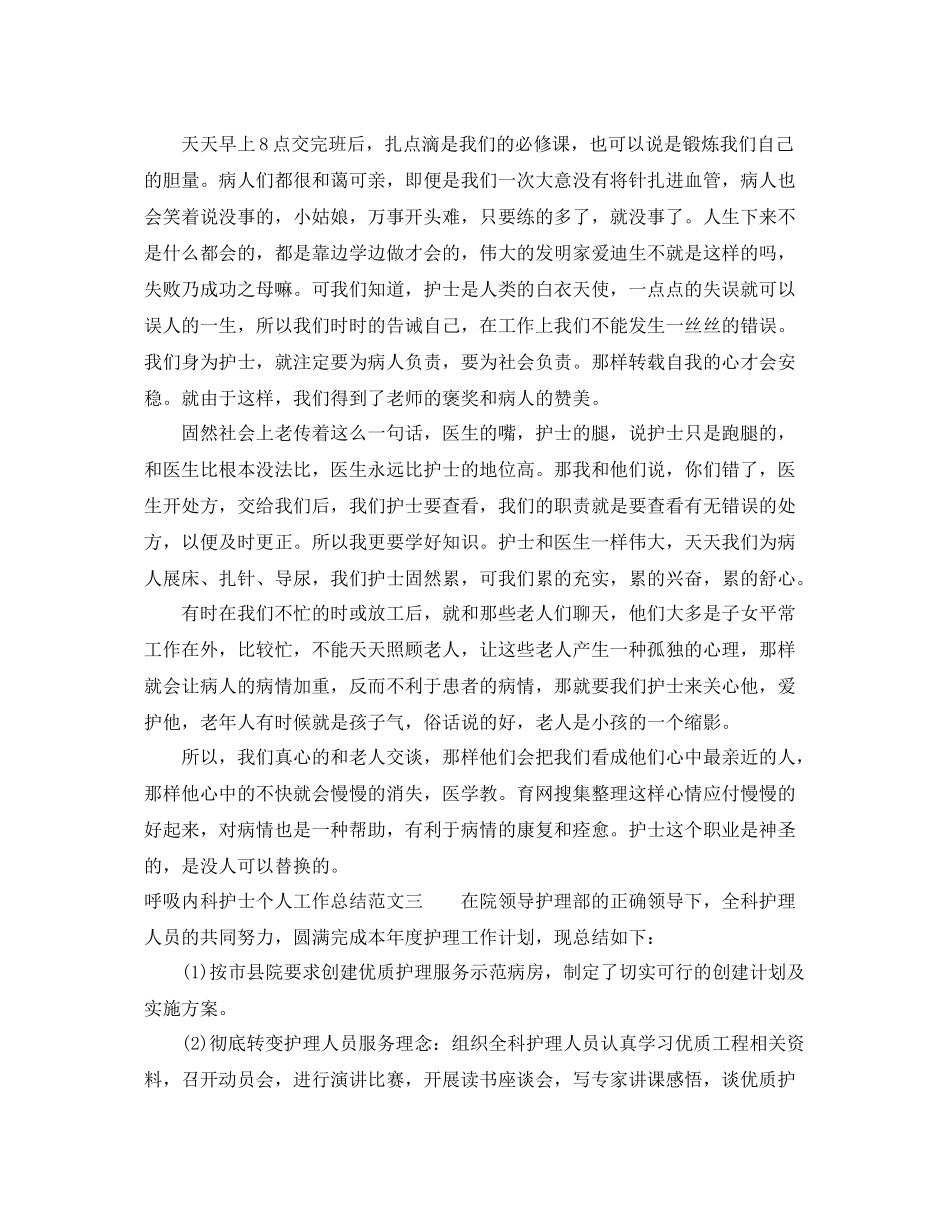 呼吸内科护士个人工作总结及工作思路 _第3页