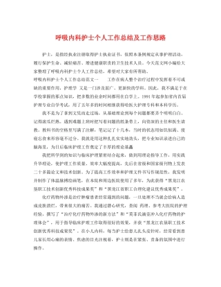 呼吸内科护士个人工作总结及工作思路 
