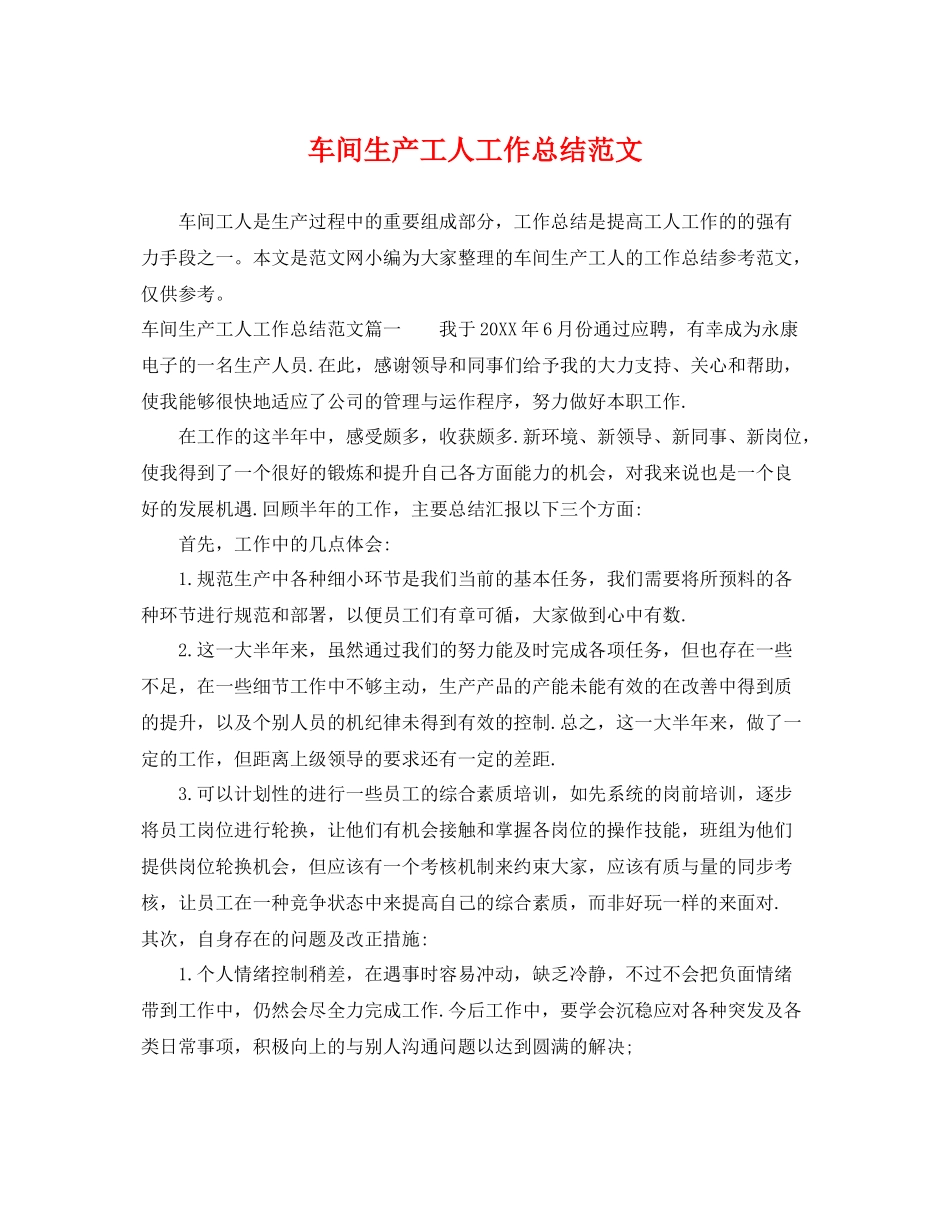 车间生产工人工作总结范文 _第1页