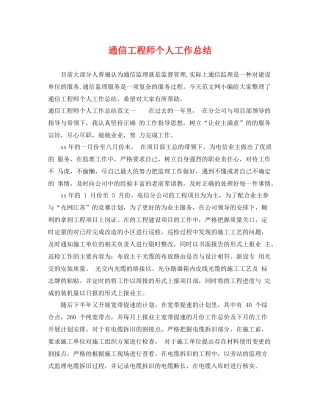 通信工程师个人工作总结 