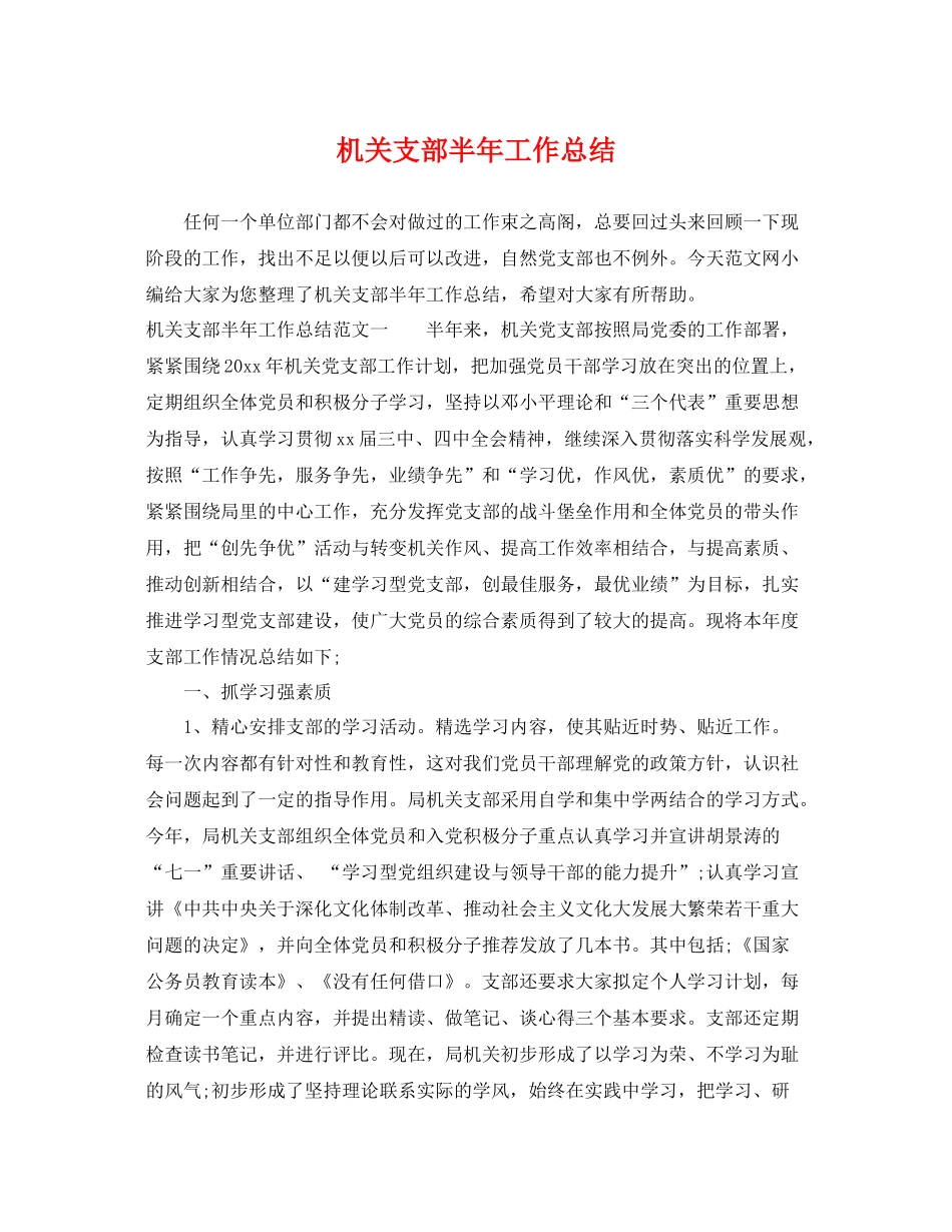 机关支部半年工作总结 _第1页