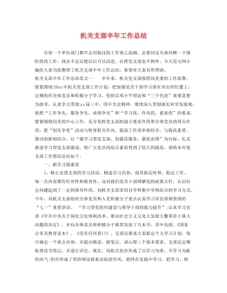 机关支部半年工作总结 