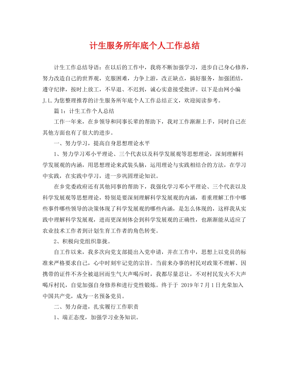 计生服务所年底个人工作总结 _第1页