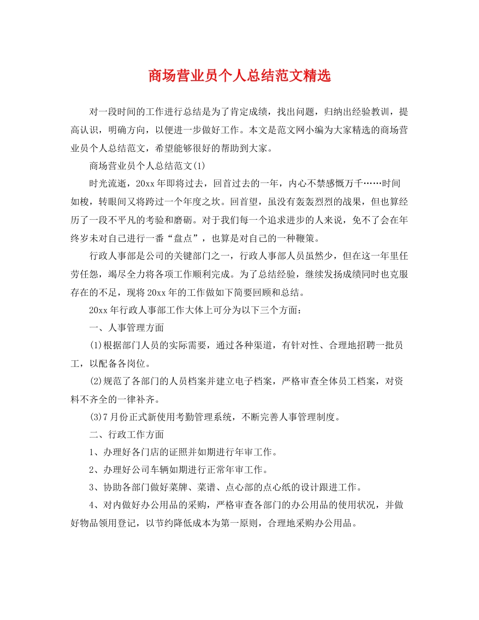 商场营业员个人总结范文精选 _第1页