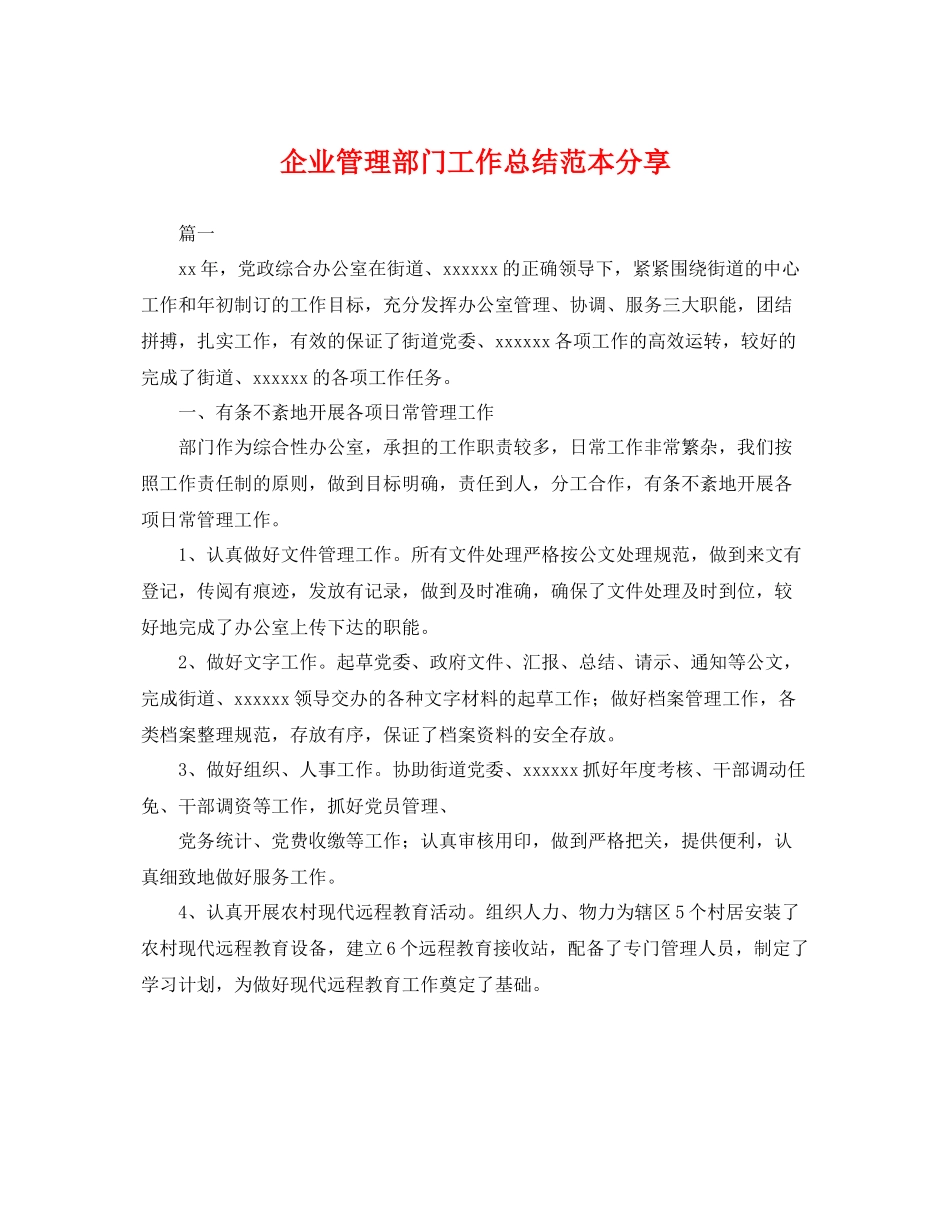 企业管理部门工作总结范本分享 _第1页