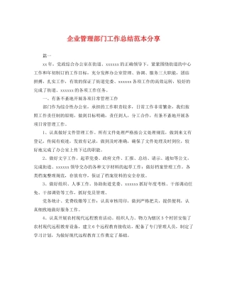 企业管理部门工作总结范本分享 