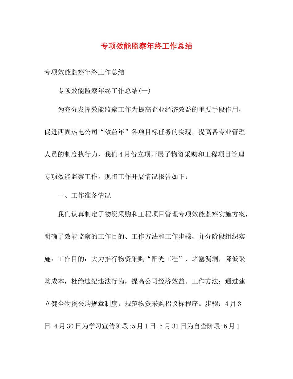 专项效能监察年终工作总结 _第1页