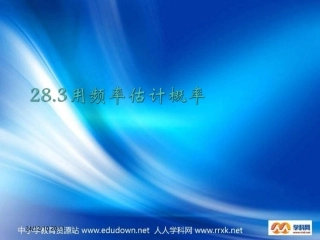 2531用频率估计概率