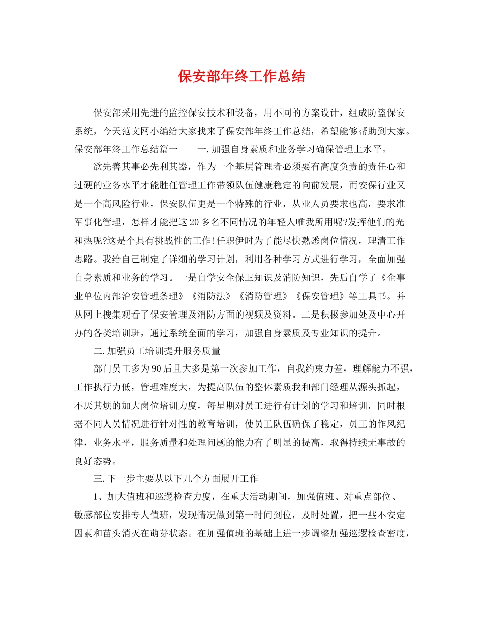 保安部年终工作总结 _第1页