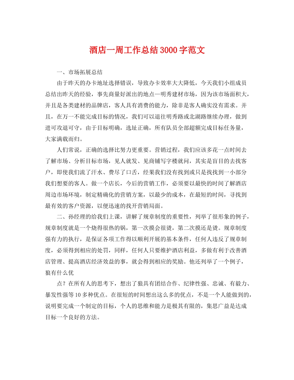 酒店一周工作总结3000字范文 _第1页