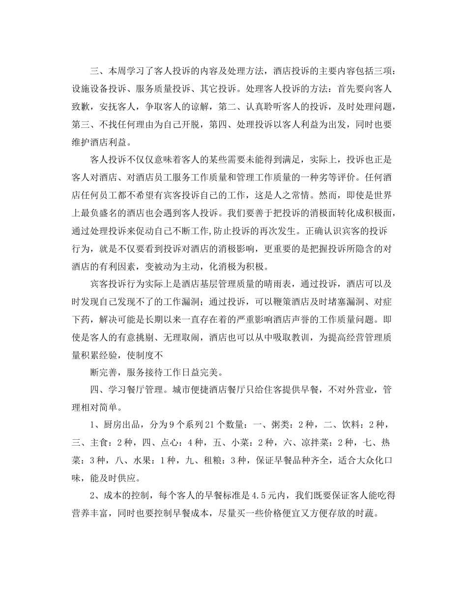 酒店一周工作总结3000字范文 _第2页