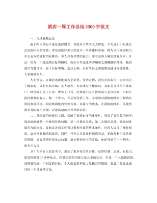 酒店一周工作总结3000字范文 