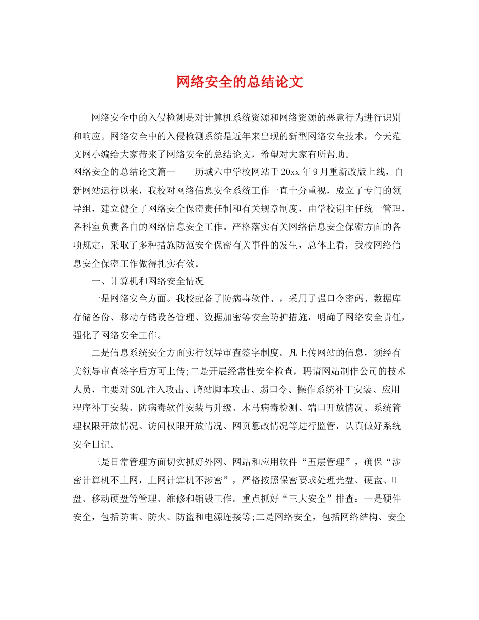 网络安全的总结论文 _第1页