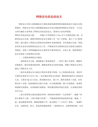 网络安全的总结论文 