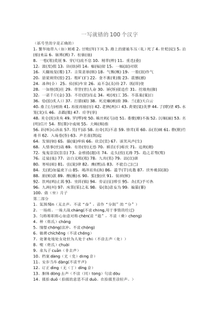一写就错的100个汉字