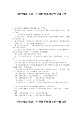小学数学公式大全_小学生学习资源[1]