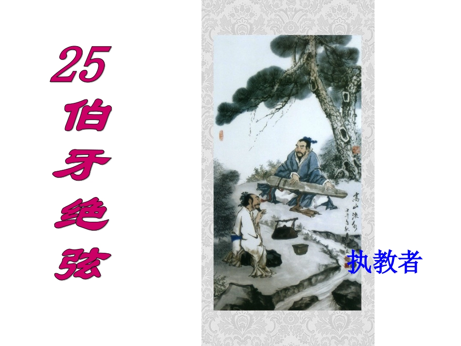 伯牙绝弦课件 (3)_第2页