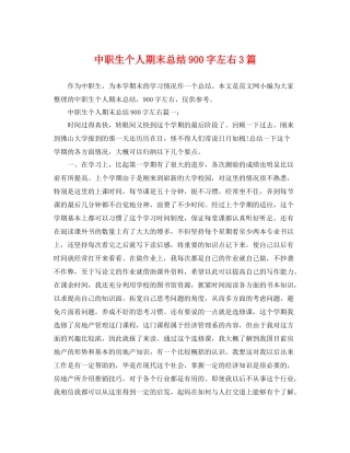 中职生个人期末总结900字左右3篇 