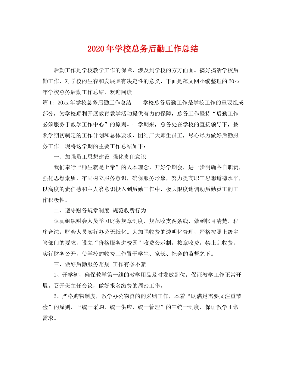 2020年学校总务后勤工作总结 _第1页