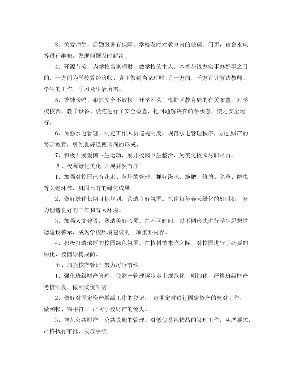 2020年学校总务后勤工作总结 _第2页