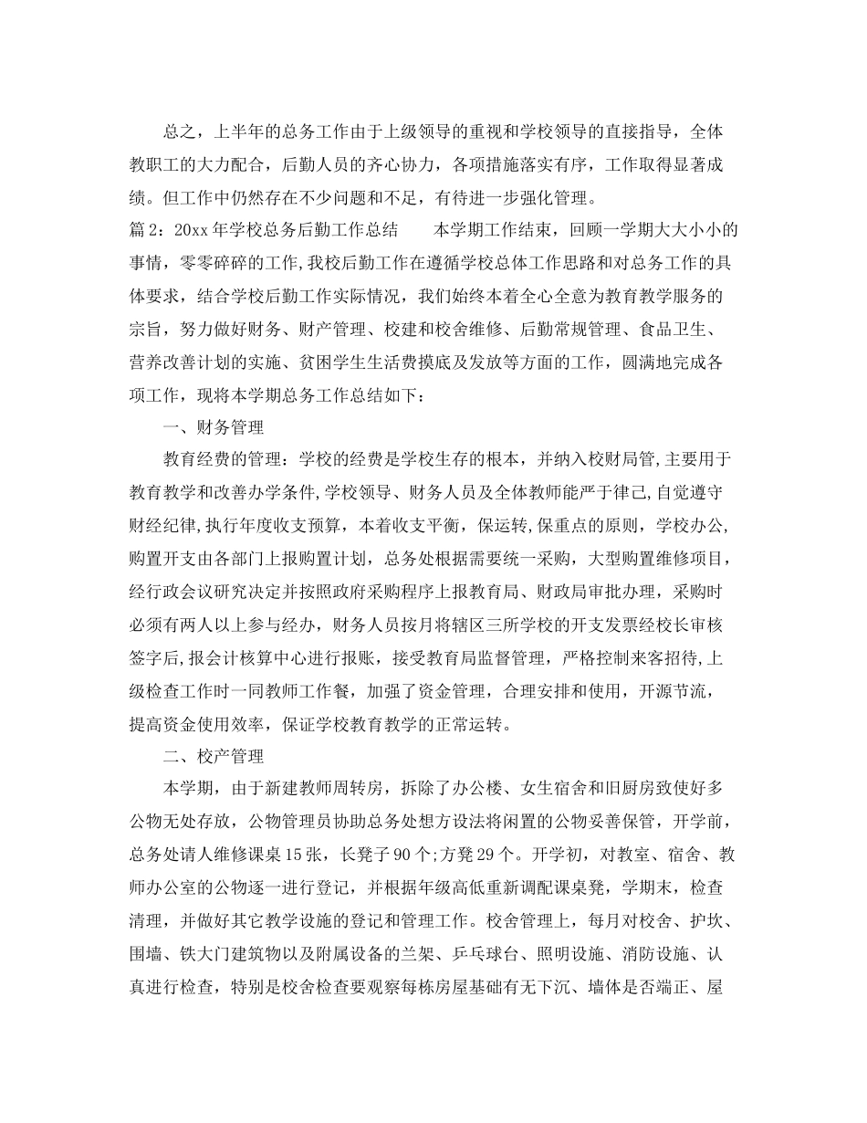 2020年学校总务后勤工作总结 _第3页