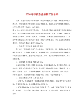 2020年学校总务后勤工作总结 