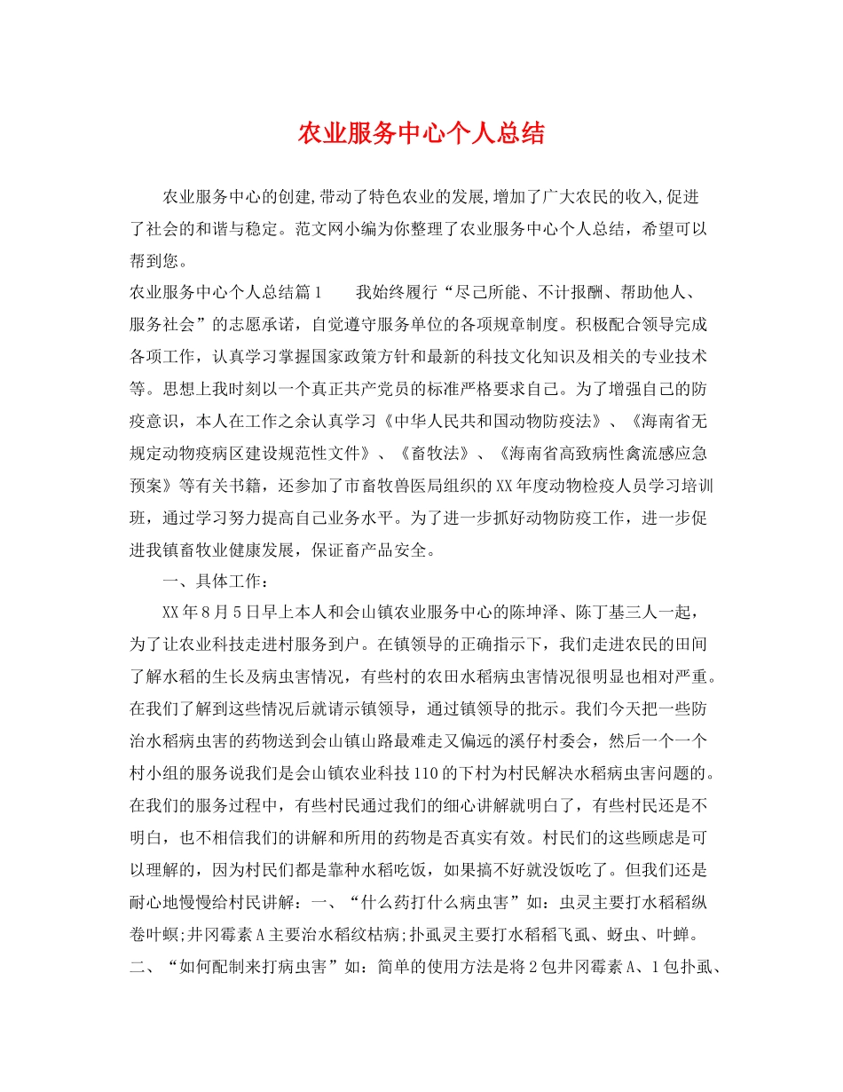 农业服务中心个人总结 _第1页