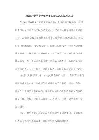 多浪乡中学小学部一年级新生入队活动总结