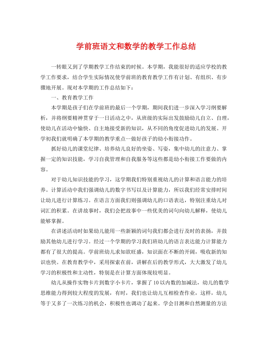 学前班语文和数学的教学工作总结 _第1页