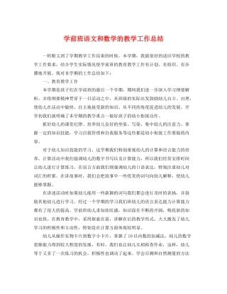 学前班语文和数学的教学工作总结 
