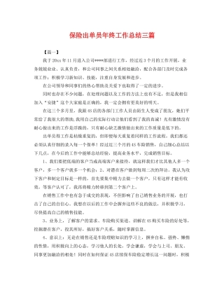 保险出单员年终工作总结三篇 