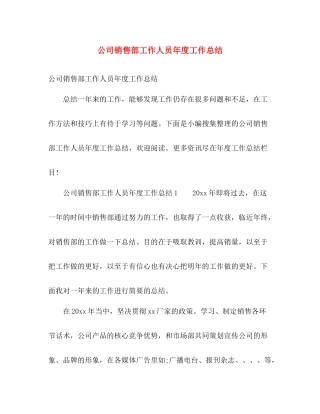 公司销售部工作人员年度工作总结 