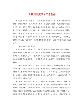 乡镇四季度信访工作总结 