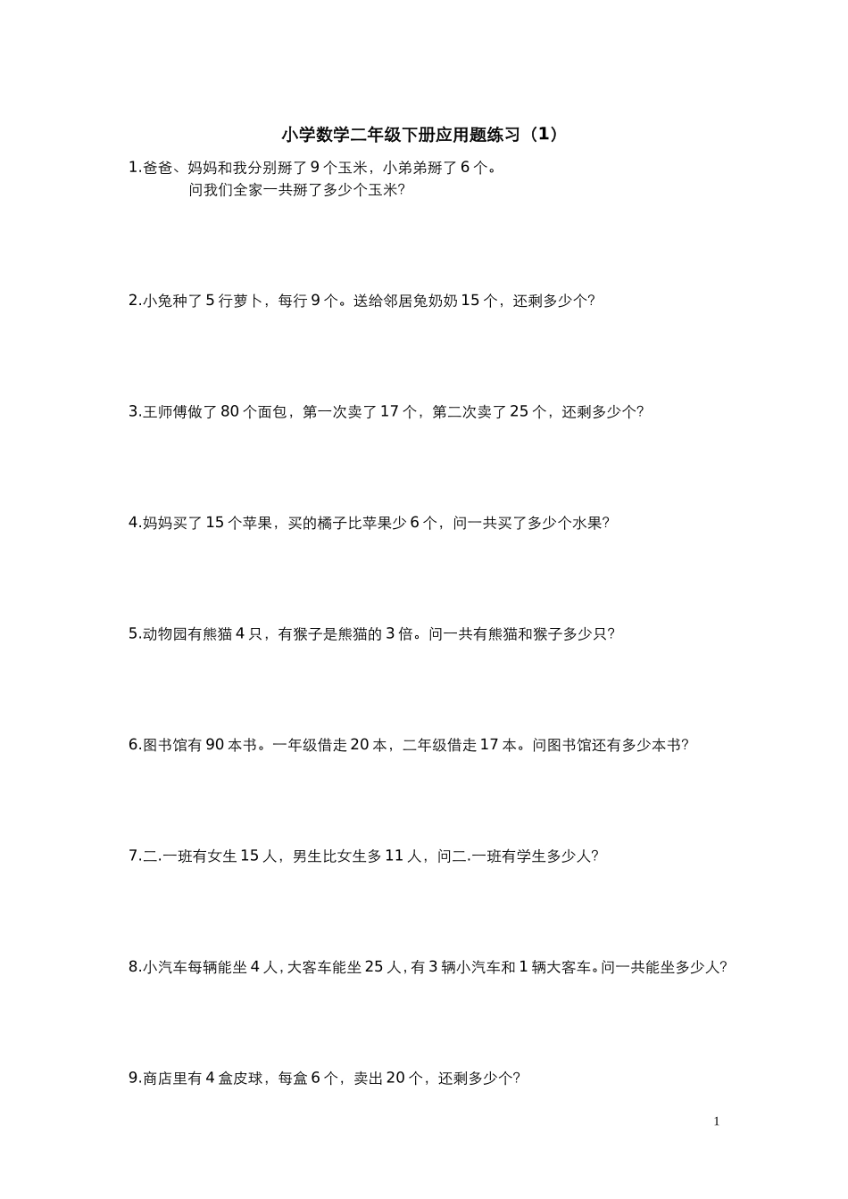 小学数学二年级下册应用题300练习_第1页