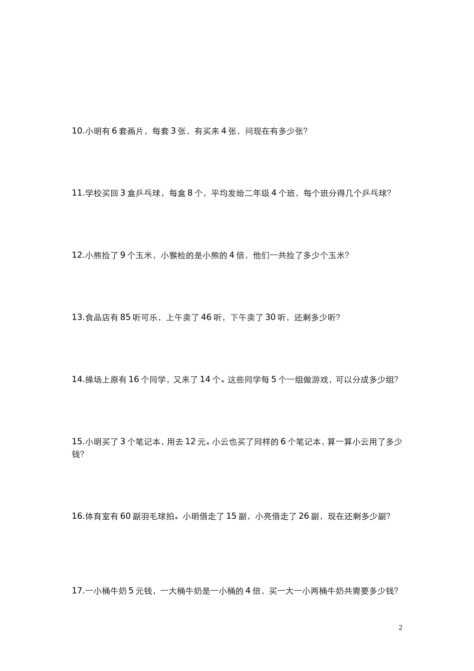 小学数学二年级下册应用题300练习_第2页