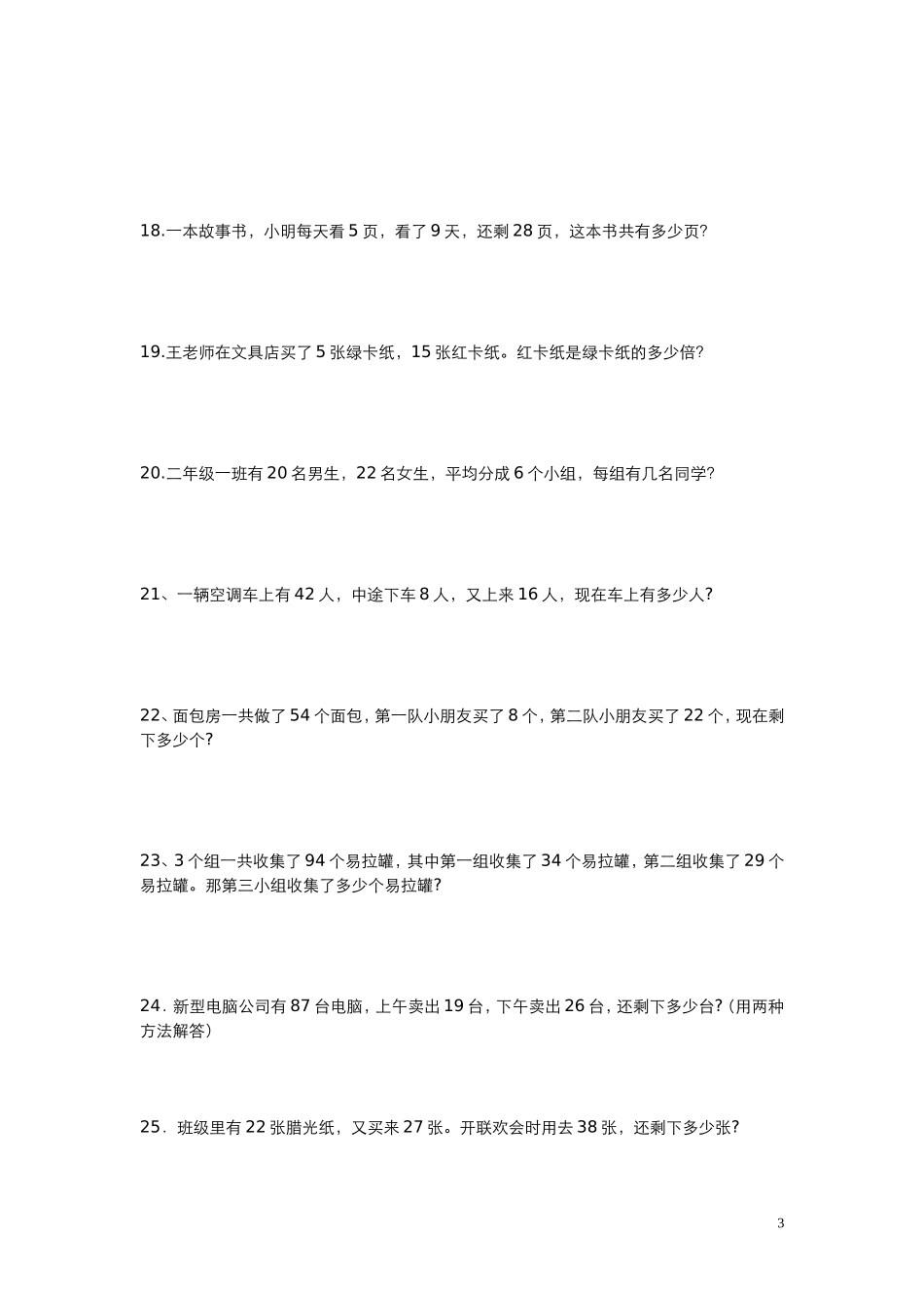 小学数学二年级下册应用题300练习_第3页