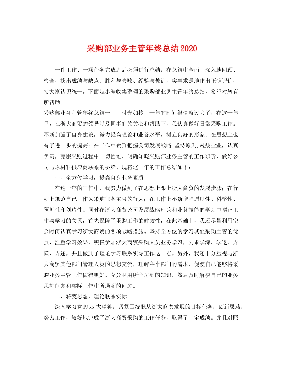 采购部业务主管年终总结2020 _第1页
