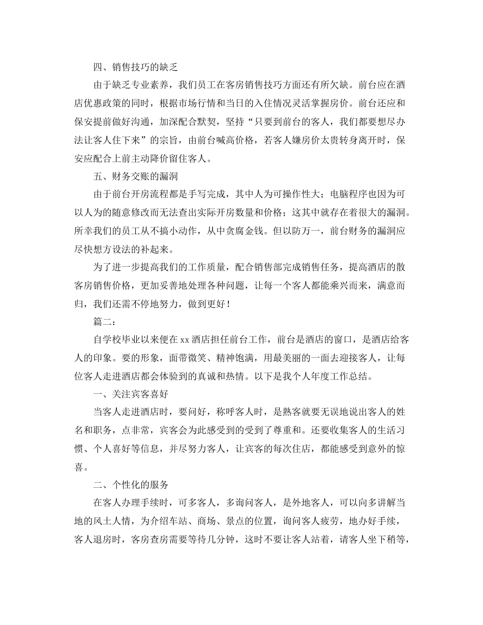 2020年酒店前台个人工作总结范文 _第2页