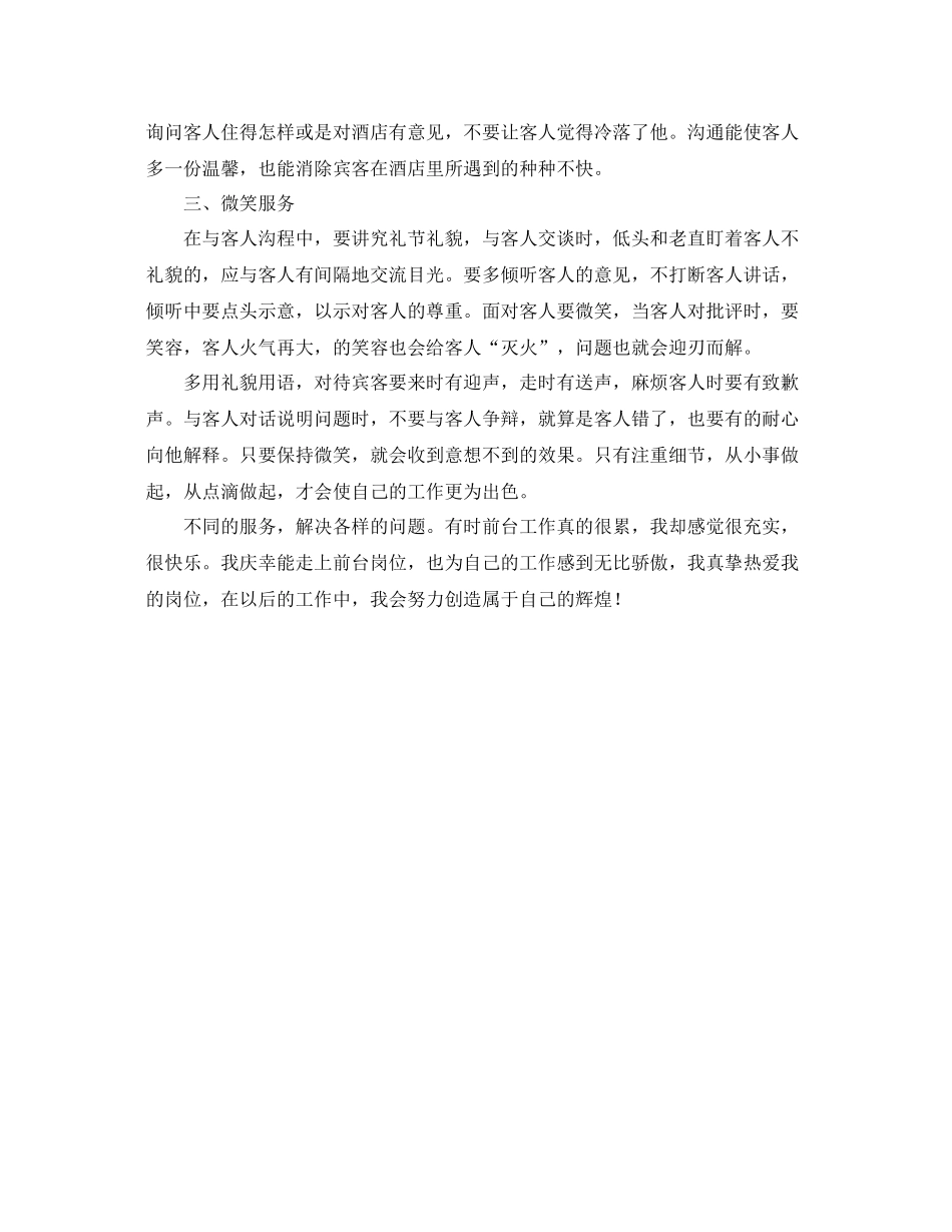 2020年酒店前台个人工作总结范文 _第3页