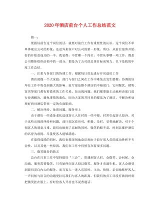 2020年酒店前台个人工作总结范文 