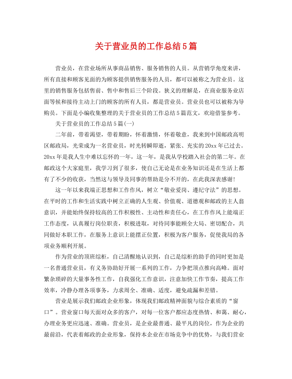 关于营业员的工作总结5篇 _第1页