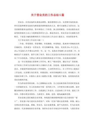 关于营业员的工作总结5篇 