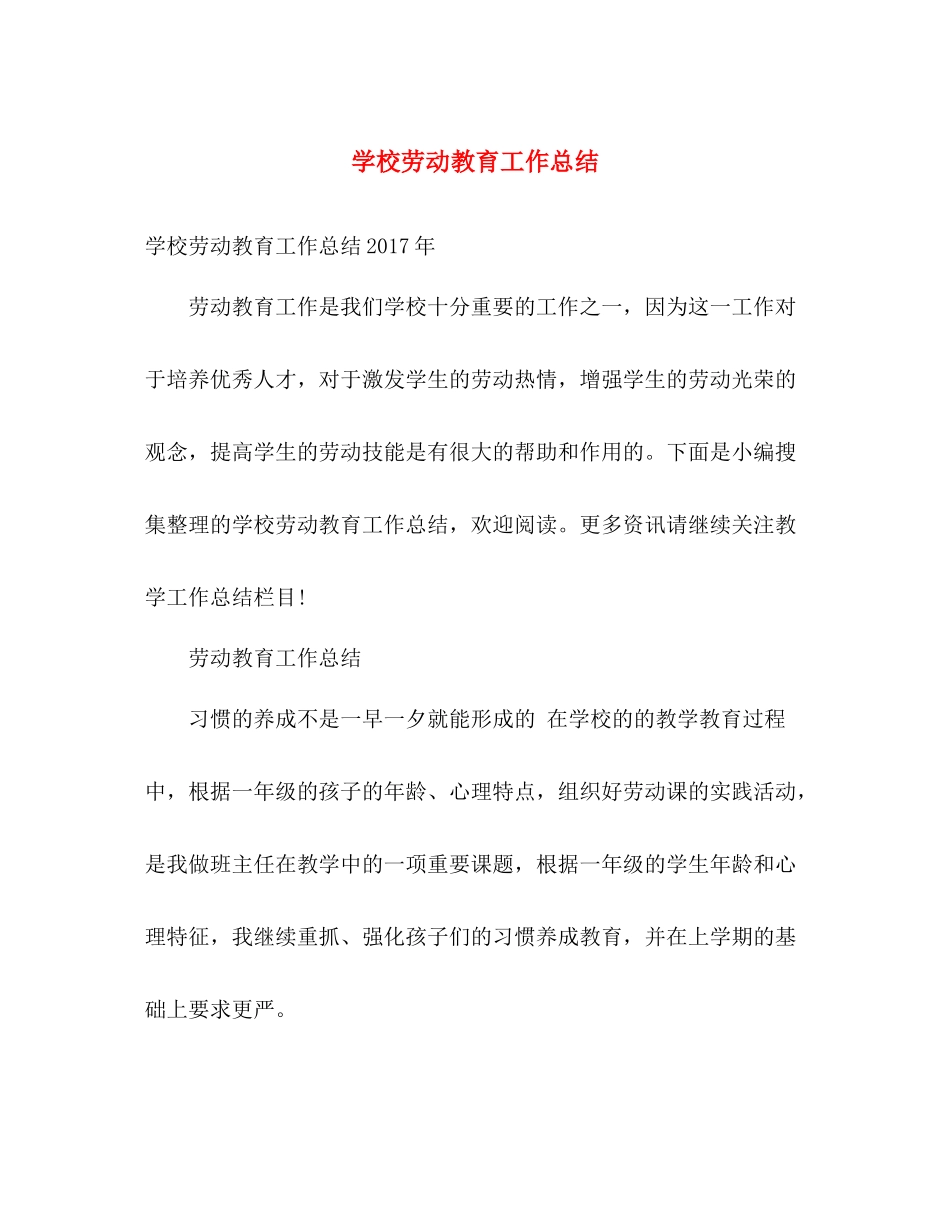 学校劳动教育工作总结 _第1页