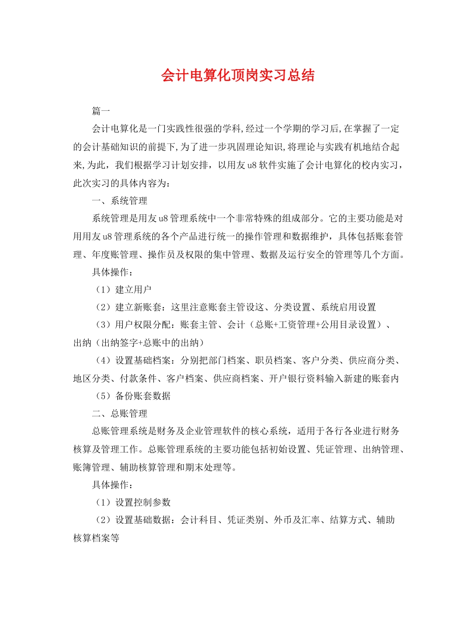 会计电算化顶岗实习总结 _第1页