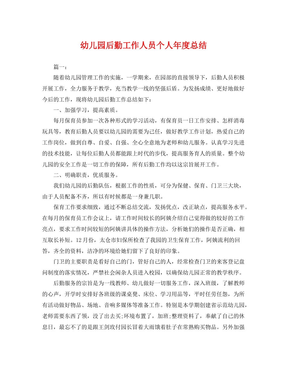 幼儿园后勤工作人员个人年度总结 _第1页