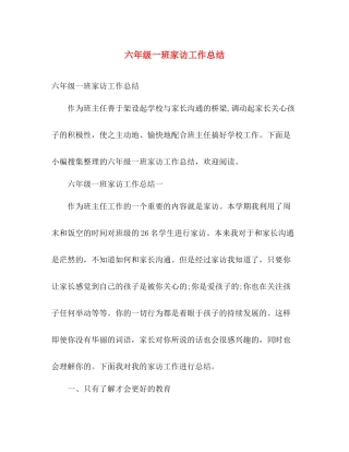 六年级一班家访工作总结 