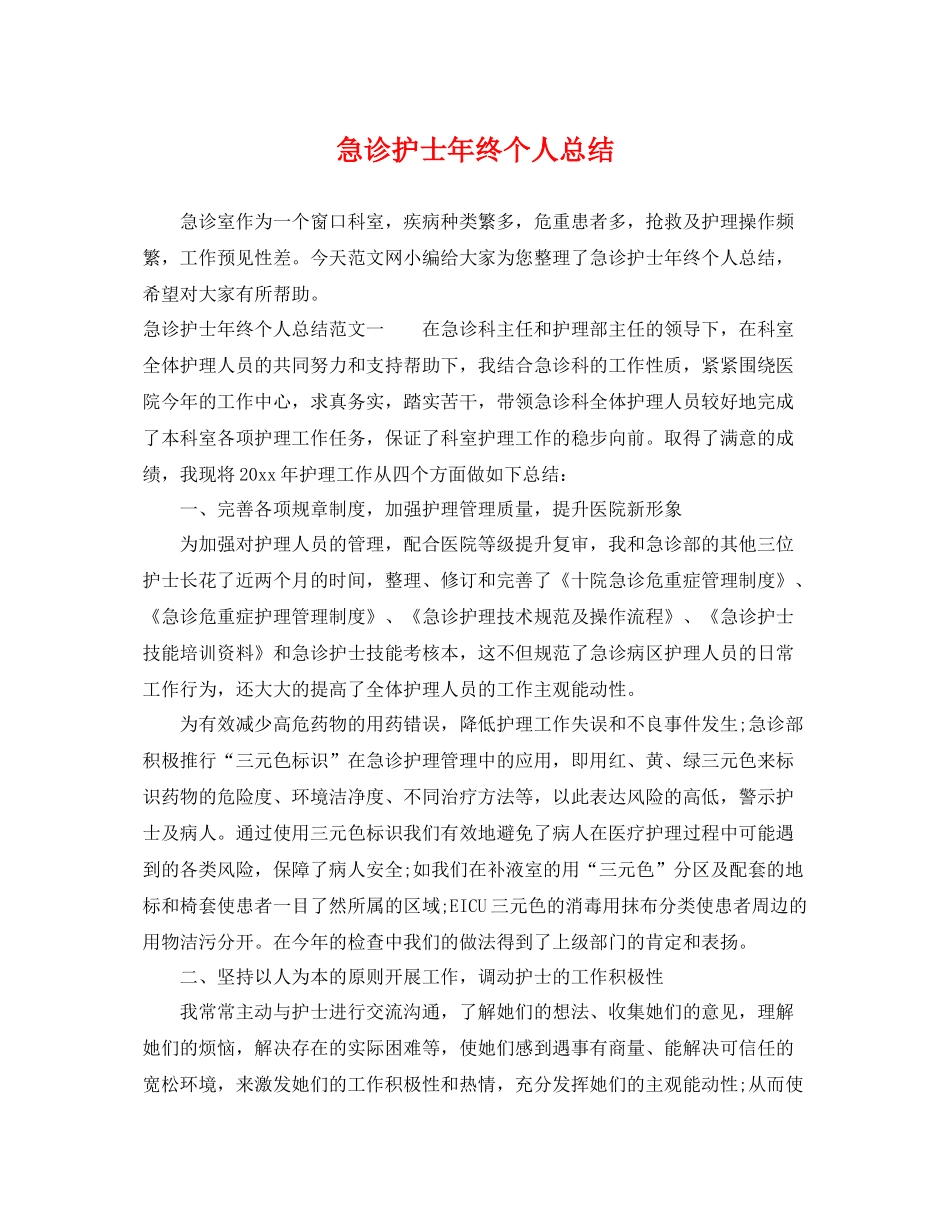 急诊护士年终个人总结 _第1页