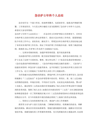 急诊护士年终个人总结 