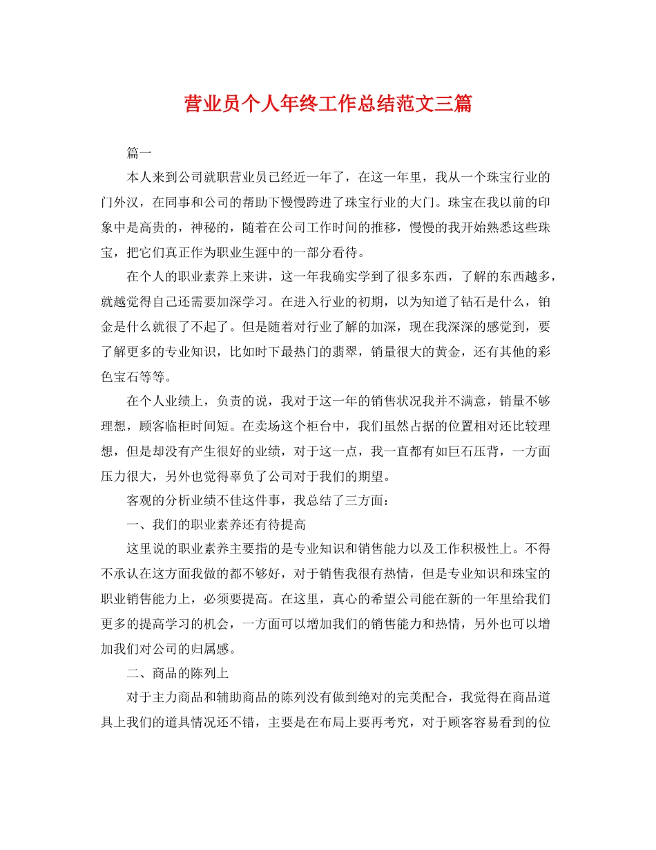 营业员个人年终工作总结范文三篇 _第1页