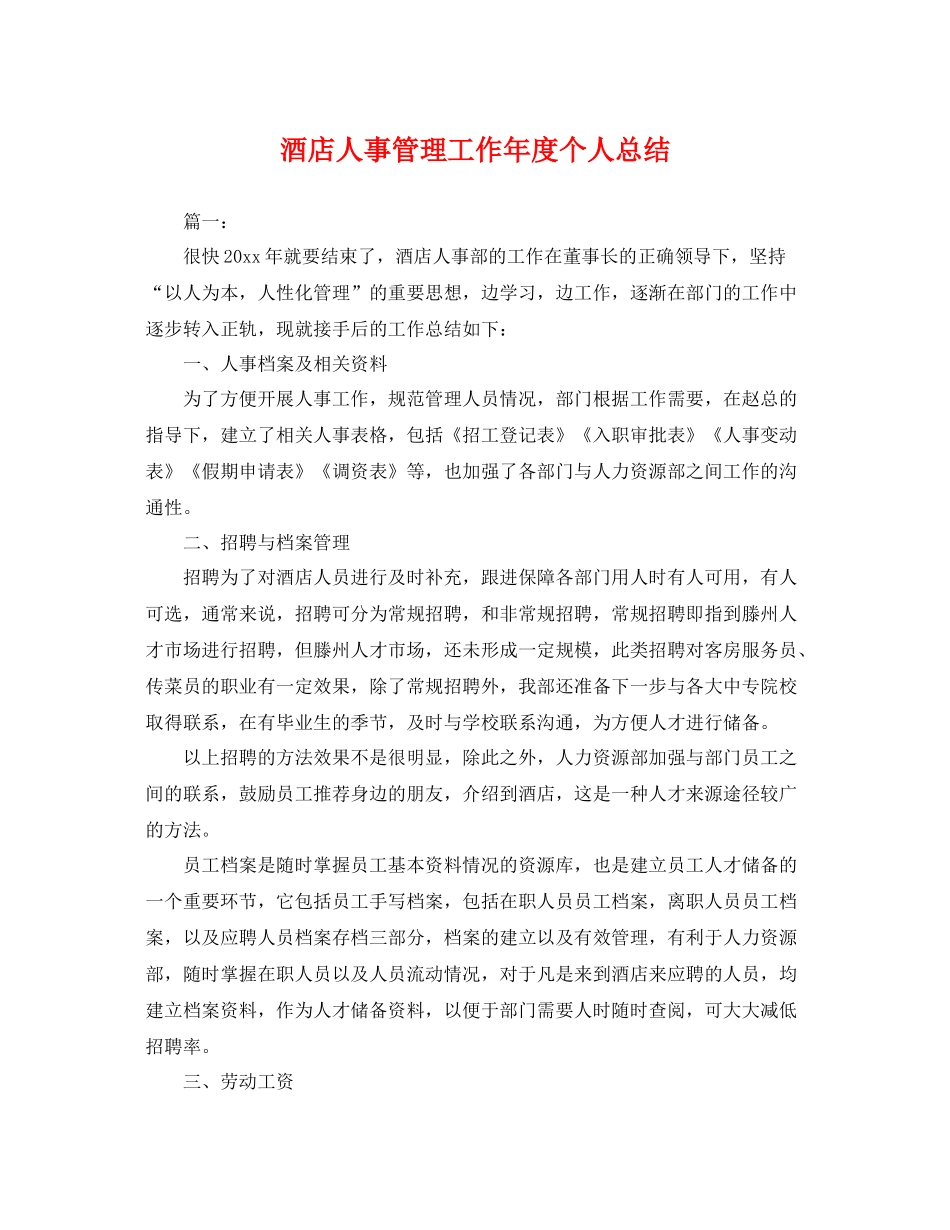 酒店人事管理工作年度个人总结 _第1页